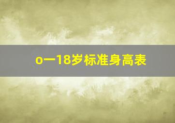 o一18岁标准身高表