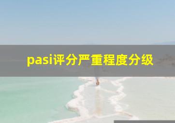 pasi评分严重程度分级