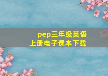 pep三年级英语上册电子课本下载