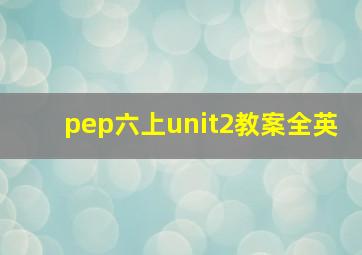 pep六上unit2教案全英