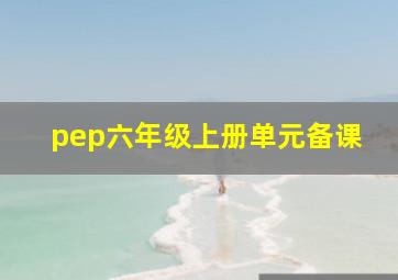 pep六年级上册单元备课