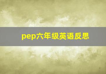 pep六年级英语反思