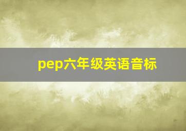 pep六年级英语音标