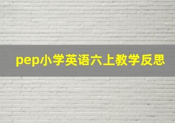 pep小学英语六上教学反思