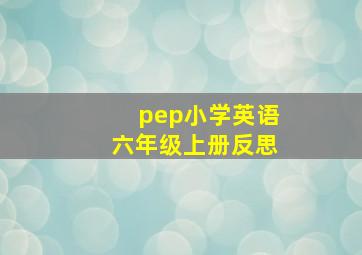 pep小学英语六年级上册反思