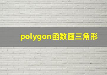 polygon函数画三角形