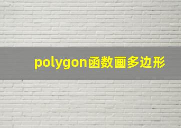 polygon函数画多边形