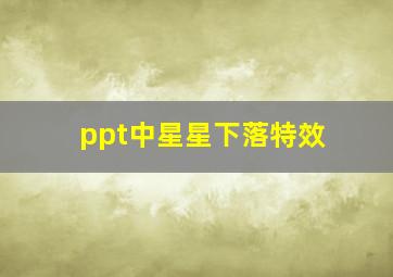 ppt中星星下落特效