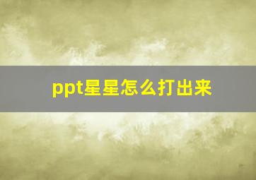 ppt星星怎么打出来