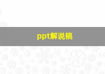 ppt解说稿