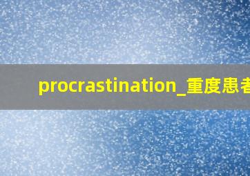 procrastination_重度患者