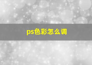 ps色彩怎么调