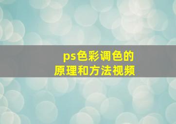 ps色彩调色的原理和方法视频