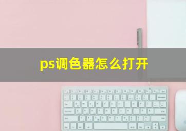 ps调色器怎么打开