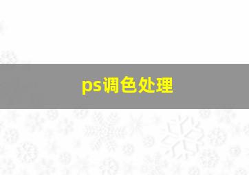 ps调色处理