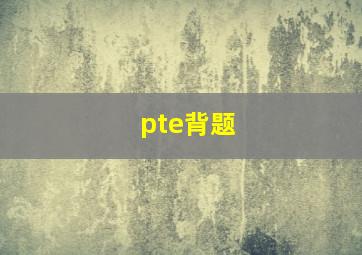 pte背题