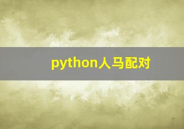 python人马配对