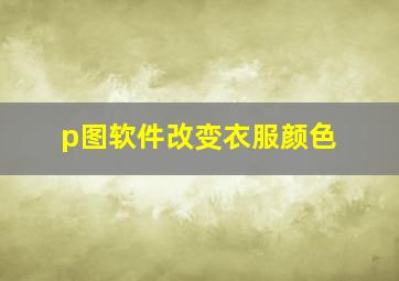 p图软件改变衣服颜色