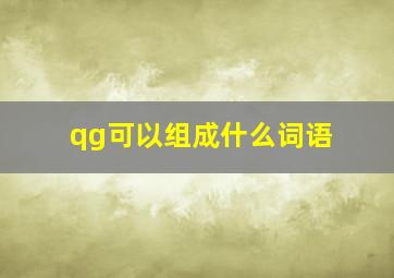 qg可以组成什么词语