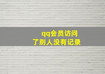 qq会员访问了别人没有记录