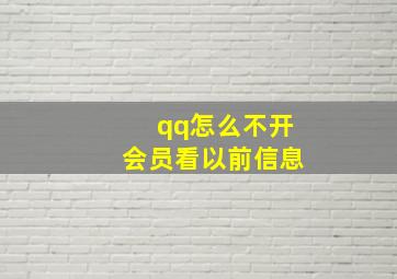 qq怎么不开会员看以前信息