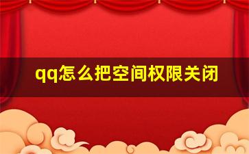 qq怎么把空间权限关闭