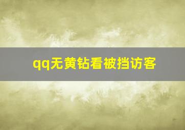 qq无黄钻看被挡访客