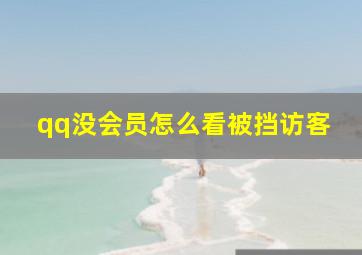 qq没会员怎么看被挡访客