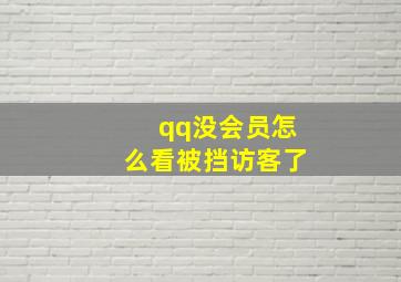 qq没会员怎么看被挡访客了