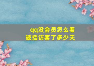 qq没会员怎么看被挡访客了多少天