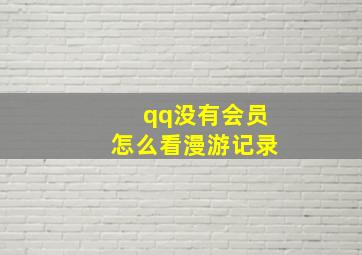 qq没有会员怎么看漫游记录