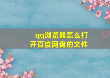 qq浏览器怎么打开百度网盘的文件