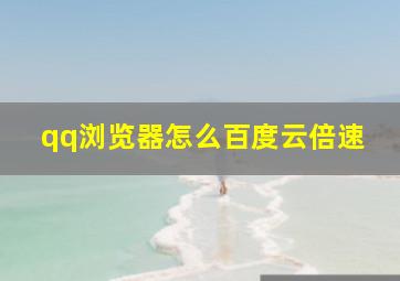 qq浏览器怎么百度云倍速