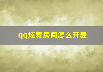 qq炫舞房间怎么开麦