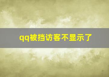 qq被挡访客不显示了