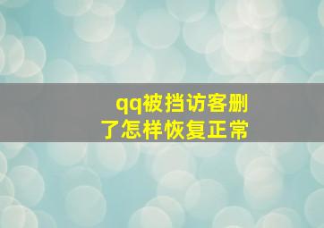 qq被挡访客删了怎样恢复正常