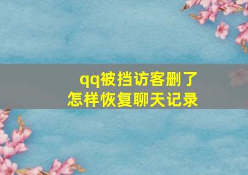 qq被挡访客删了怎样恢复聊天记录