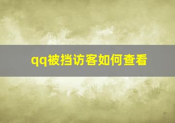 qq被挡访客如何查看