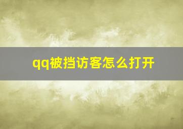 qq被挡访客怎么打开