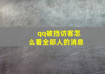 qq被挡访客怎么看全部人的消息