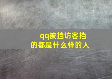 qq被挡访客挡的都是什么样的人