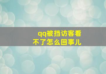 qq被挡访客看不了怎么回事儿