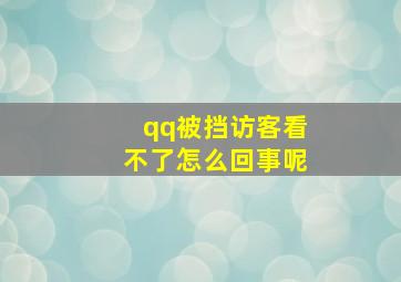 qq被挡访客看不了怎么回事呢