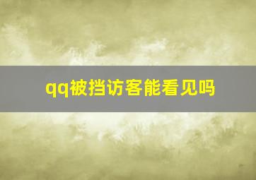 qq被挡访客能看见吗