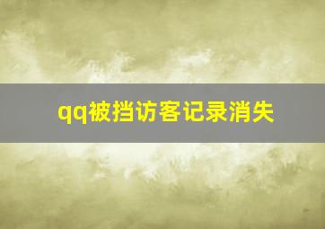 qq被挡访客记录消失