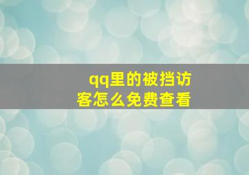 qq里的被挡访客怎么免费查看