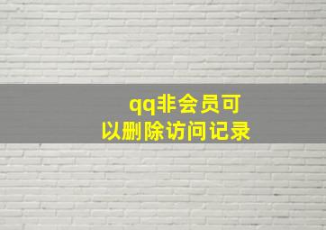 qq非会员可以删除访问记录