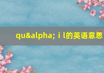 quαⅰl的英语意思