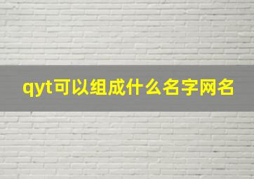 qyt可以组成什么名字网名