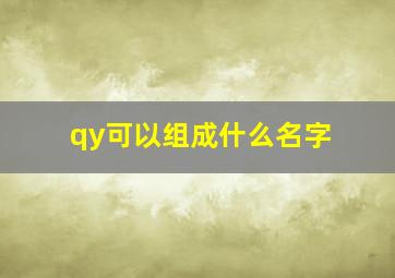 qy可以组成什么名字